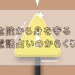 危険から身を守る電話占いのからくり